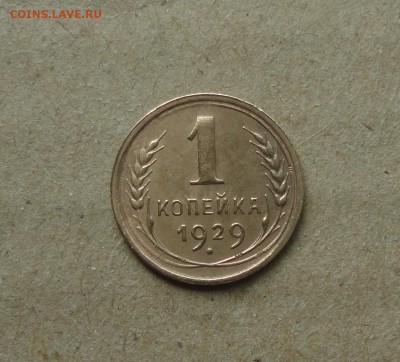 1 копейка 1929 года в Коллекцию. До 11.10.17. - DSC00905.JPG