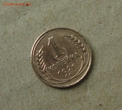 1 копейка 1926 года. До 11.10.17. - DSC00937.JPG