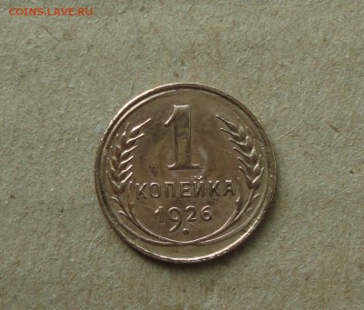 1 копейка 1926 года. До 11.10.17. - DSC00936.JPG