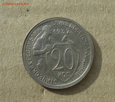20 копеек 1932 года в Коллекцию. До 11.10.17. - DSC00969.JPG