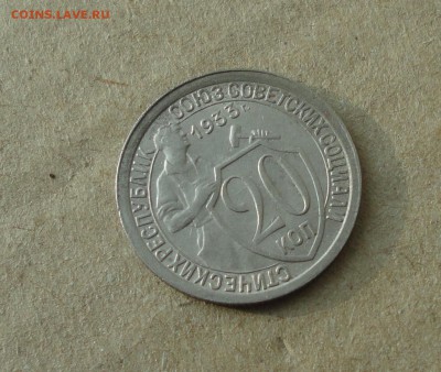 20 копеек 1933 года в Коллекцию. До 11.10.17. - DSC00981.JPG
