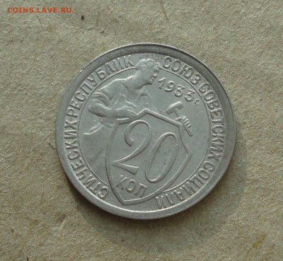 20 копеек 1933 года в Коллекцию. До 11.10.17. - DSC00980.JPG