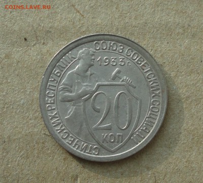 20 копеек 1933 года в Коллекцию. До 11.10.17. - DSC00978.JPG