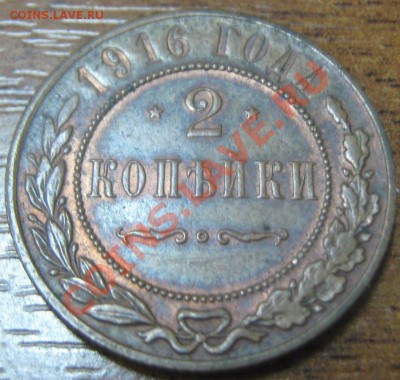 2 копейки 1916 красивая до 14.03.11 до 21-00 - 2 коп 1916 рев
