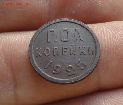 пол копейки 1925 года в Коллекцию. До 11.10.17. - DSC01013.JPG