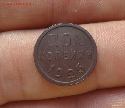 пол копейки 1925 года в Коллекцию. До 11.10.17. - DSC01010.JPG