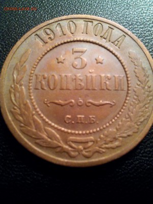 3 копейки 1910 года. Оцените. - IMG_20171006_055206