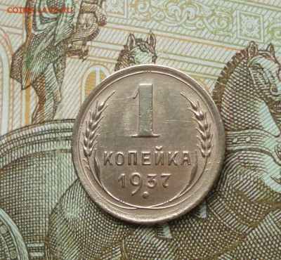 1 копейка 1937 года шт 1.2ФБ в Коллекцию. До 11.10.17. - DSC00814.JPG