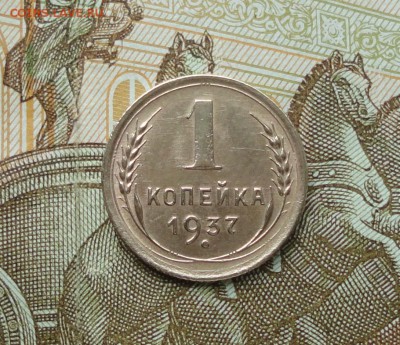 1 копейка 1937 года шт 1.2ФБ в Коллекцию. До 11.10.17. - DSC00811.JPG