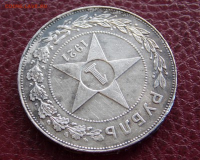 1 рубль 1921 АГ (из комплекса!) до 12.10.17 в 22-00 мск - DSCN7845.JPG