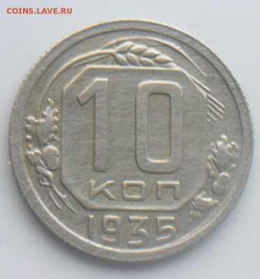 ........10 копеек 1935г ...  Окончание: 18.10.17 в 22:00 мск - 3.JPG