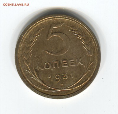 5 копеек 1931 - 2017-10-08-0001