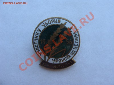 Знак - Целина 1956, тяж, до 15.03.2011 22-00 - DSC05489.JPG