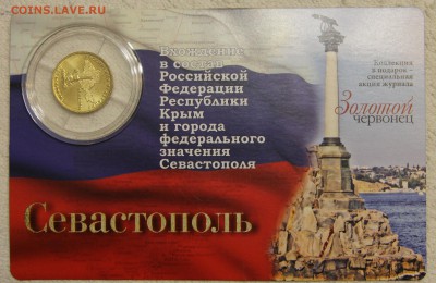 10р 2014 Севастополь койнкард Золотой червонец до 13.10 - IMG_8059.JPG