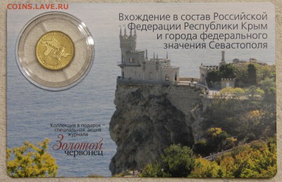 10р 2014 Крым койнкард Золотой червонец до 13.10 - IMG_8063.JPG