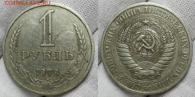 Рубль 1978 г. Из обращения! До 11.10.17 г в 22.00 по Мск - 20171008_114009
