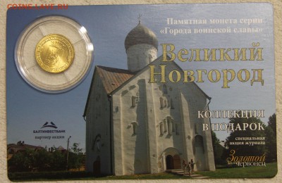 10р 2012 Великий Новгород койнкард Золотой червонец до 13.10 - IMG_8065.JPG