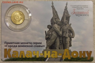 10р 2015 Калач-на-Дону койнкард Золотой червонец до 13.10 - IMG_8067.JPG