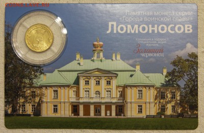 10р 2015 Ломоносов койнкард Золотой червонец до 13.10 - IMG_8061.JPG