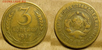 3 копейки 1927 г. Не из земли. До 11.10.17 г в 22.00 по Мск - 20171008_202539