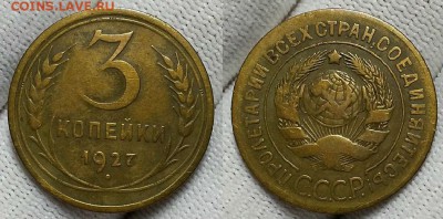3 копейки 1927 г. Не из земли. До 11.10.17 г в 22.00 по Мск - 20171008_114047