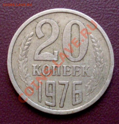 20 копеек 1976 г - SDC10679.JPG