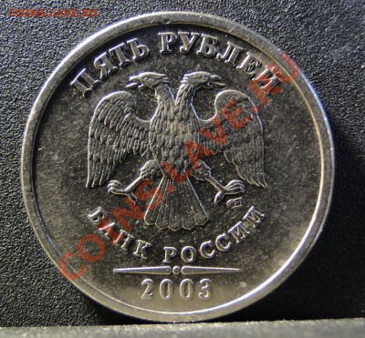5 рублей ---2003--- год - DSC07909.JPG