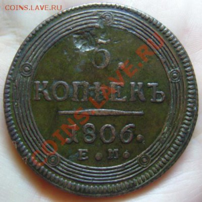 5 коп. Е.М. 1806г. кольцевик до 16.03.2011г. 22:00 по Москве - 5 коп. аверс 1806.JPG