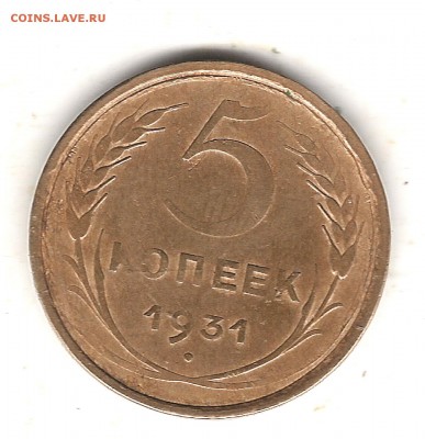 3 коп 1949 и 1952г и 5 коп 1931г - Изображение 964