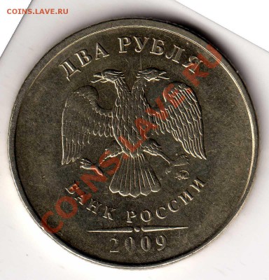 Помогите с монетой 2 рубля 2009года - img024