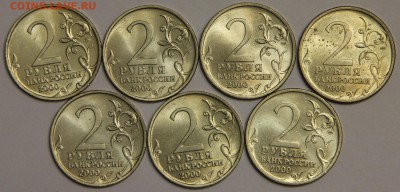 2000 комплект 7 монет Города герои мешковой до 13.10 - IMG_8080.JPG