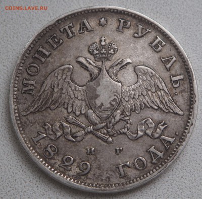 1 рубль 1829 - PA080246