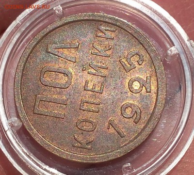 пол копейки 1925г UNC до 10.10.17 - IMG_20171008_133345.JPG