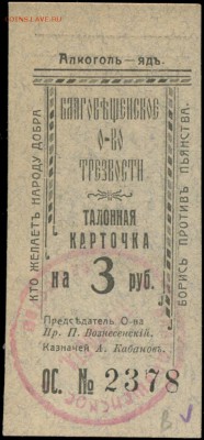 День трезвости! - Благовещенское общество трезвости - 3 рубля
