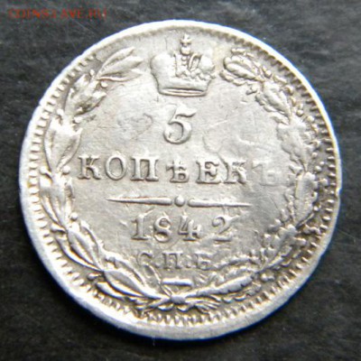 5 копеек 1842 г._  До 12.10.17 в 22.00 - 017.JPG