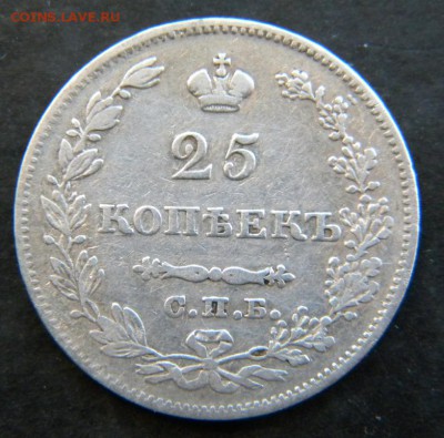 25 копеек 1828 г._  До 04.10.17 в 22.00 - 095.JPG