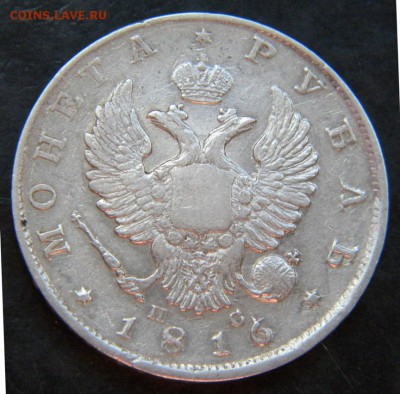 Рубль 1816 Орёл 1810   До 12.10.17 в 22.00 - 132.JPG