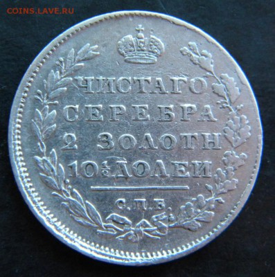Полтина 1810  (новый тип) До 12.10. 22.20 - 042.JPG