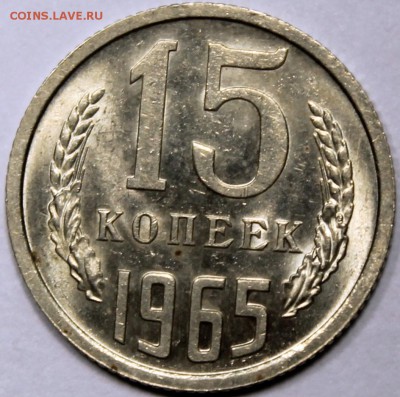 15 копеек 1965 Штемпельный блеск -не наборная- - 15.65 реверс