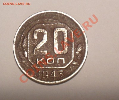20 копеек 1943 года - SAM_0529.JPG