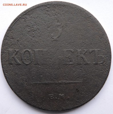 5 копеек 1836 ем фх - DSCN3535.JPG