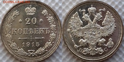 20 копеек 1914 +1915 UNC до 12.10 - image