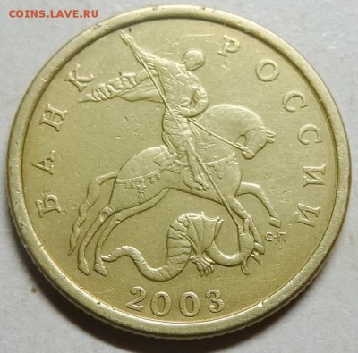 50коп 2003сп--шт 2,212--фигурная просечка   10окт 22-00мск - DSC01008.JPG