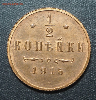 2 копейки 1915 UNC c 200 до 12.10.2017 в 22.00 - PA070198