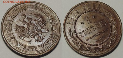 Медь Николая 2 и др. - 1 копейка 1914 (1)