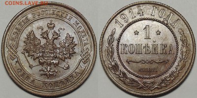 Медь Николая 2 и др. - 1 копейка 1914 (2)