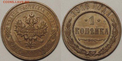 Медь Николая 2 и др. - 1 копейка 1916 (1).JPG