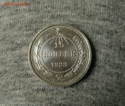 15 копеек 1923г. в блеске до 12.10 - _20171008_155947.JPG