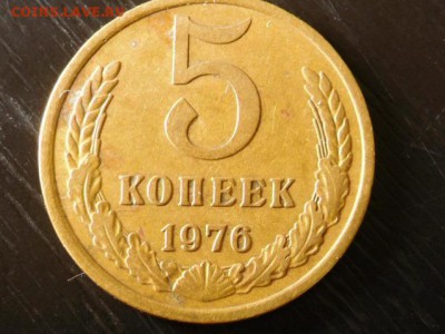 Пять копеек 1976 год шт.? - RSCN4447.JPG