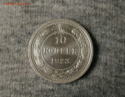 10 копеек 1923г в блеске до 12.10 - _20171008_160006.JPG